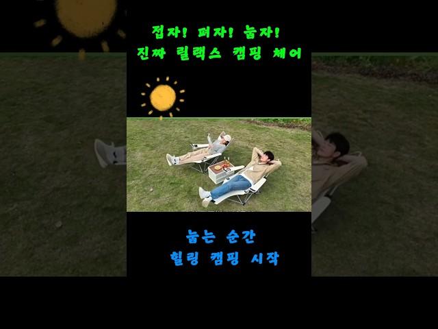 [광고]접자! 펴자! 눕자! 진짜 릴렉스 캠핑 체어(설명란 참고)