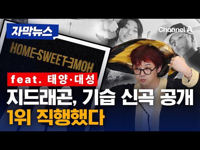 지드래곤, '태양·대성'과 함께한 신곡 기습공개 [자막뉴스] / 채널A