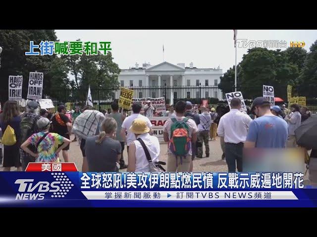 全球怒吼! 美攻伊朗點燃民憤 反戰示威遍地開花｜TVBS新聞 @TVBSNEWS02