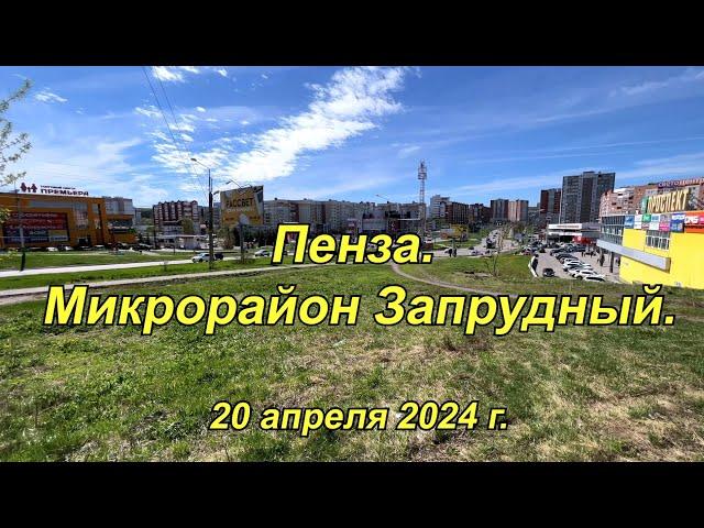 Пенза. Микрорайон Запрудный. 20.04.2024