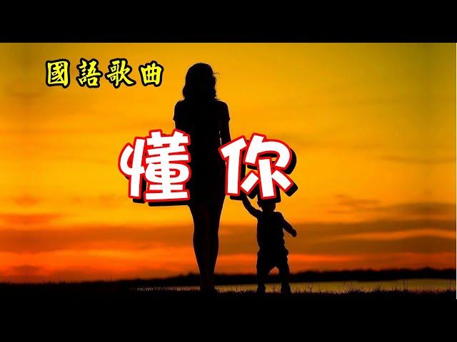 [國語歌曲] 懂你 - 毛惠演唱