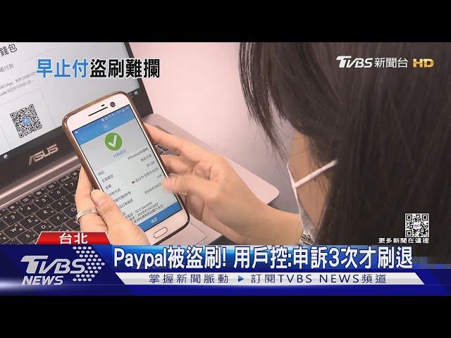 Paypal被盜刷! 用戶控:申訴3次才刷退｜TVBS新聞@TVBSNEWS01