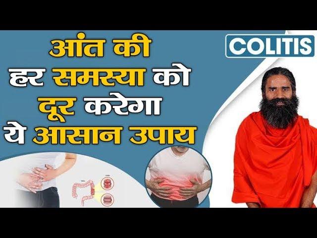 आंत की हर समस्या को दूर करेगा ये आसान उपाय | Swami Ramdev