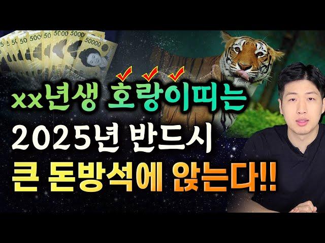 [호랑이띠 신년운세] 2025년 돈복 터지는 xx년생 호랑이띠 2가지  꼭 확인하세요 !!