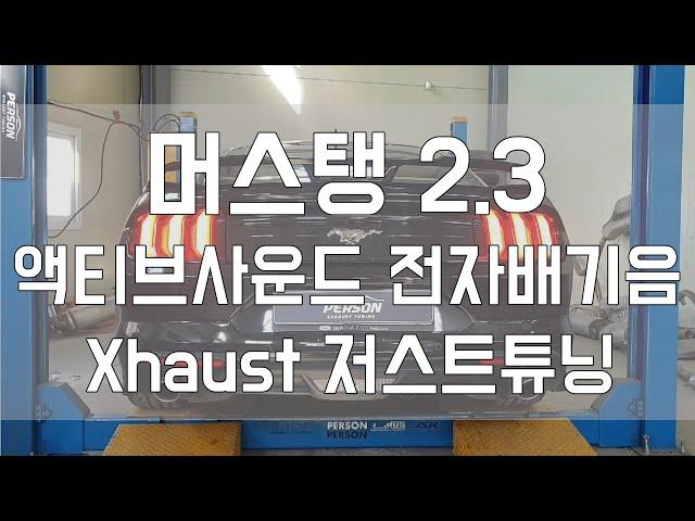 [Person_펄슨] 머스탱 2 3 액티브사운드 전자배기음 Xhaust 저스트사운드 튜닝