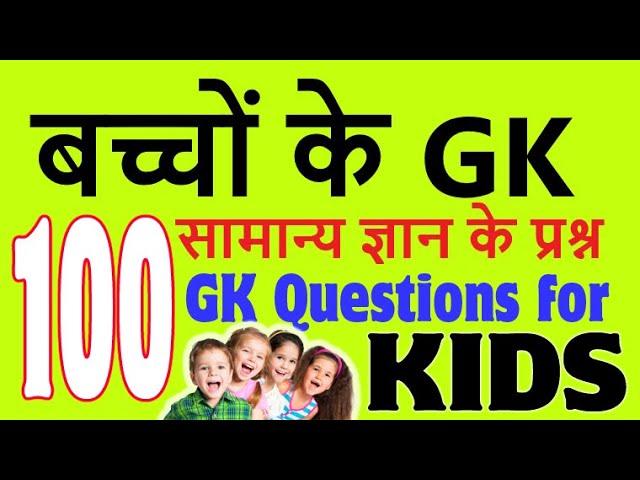 100 GK Questions for Kids | Kids Gk | Kids Quiz | GK quiz for kids about India | बच्चों के GK