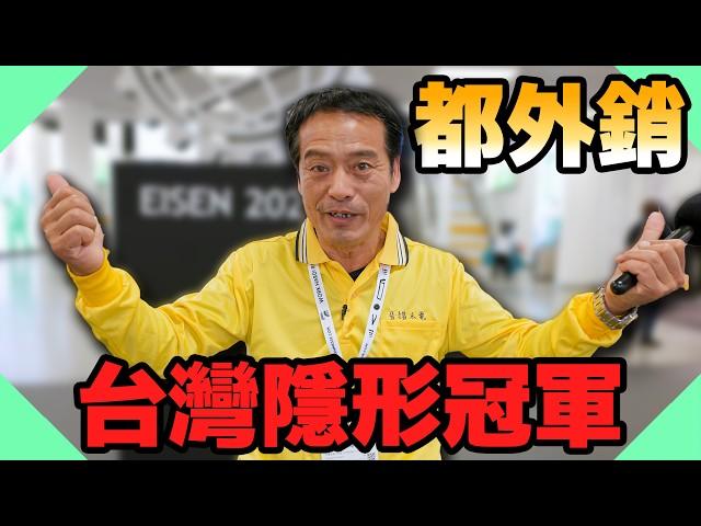 大品牌都是台灣製造的？到德國找台灣隱形冠軍！｜台灣之光！【水電爸爸】