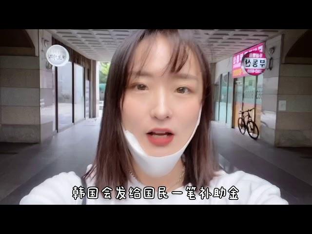 在韩国领到了补助金｜疫情期间