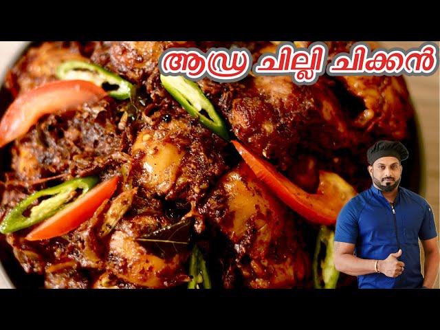 എൻ്റെ ഏറ്റവും ഇഷ്ടമുള്ള ചിക്കൻ കറി | Andhra Chilli Chicken Malayalam Recipe | Andhra Chilli Chicken