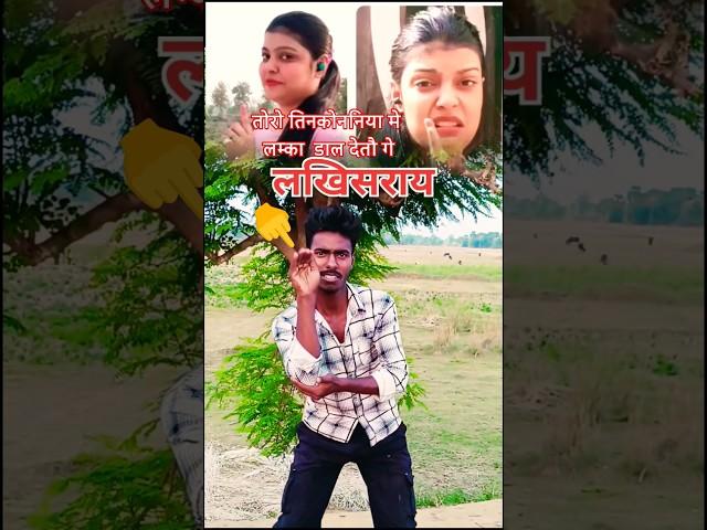 #shortvideo || लखीसराय खुटा गाड़ देतौ गे || #Saurav U #Lakhisarai Khuta Gad Detau Ge #youtubeshorts