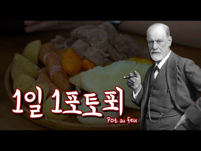 프로이트가 사랑한 프랑스 가정식, 포토푀(Pot au feu) | 요리는 핑계고 EP.4