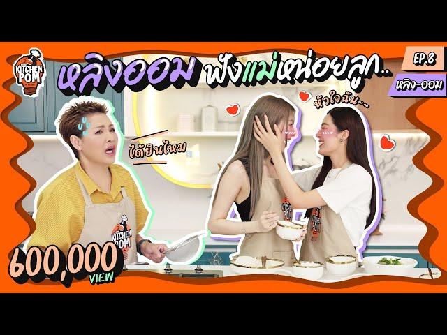 [ENG SUB] Kitchen Pom ทำอาหารข้ามกำแพง EP.8 | ตอน ไข่อุกกาบาตหวาน AKA ไข่ลูกเขย | เชฟป้อม x หลิงออม