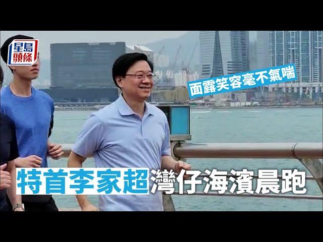 李家超跑步｜特首李家超灣仔海濱晨跑 面露笑容毫不氣喘