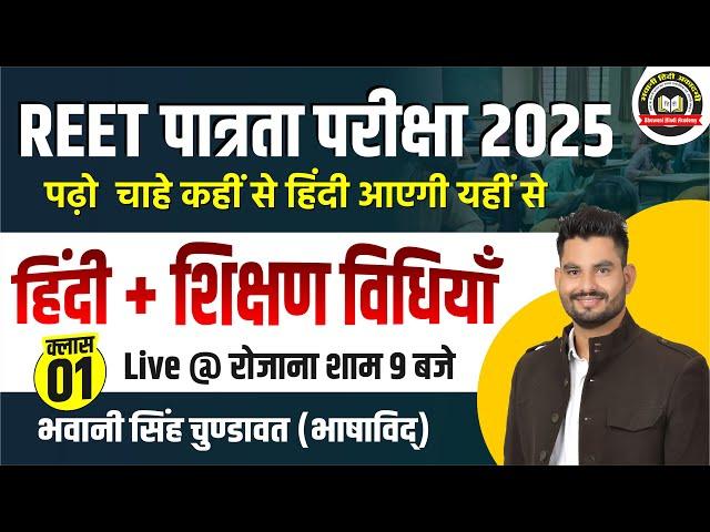 REET पात्रता परीक्षा 2025  | हिंदी + शिक्षण विधियाँ || REET L1,L2 के लिए उपयोगी #1 || Bhawani Sir