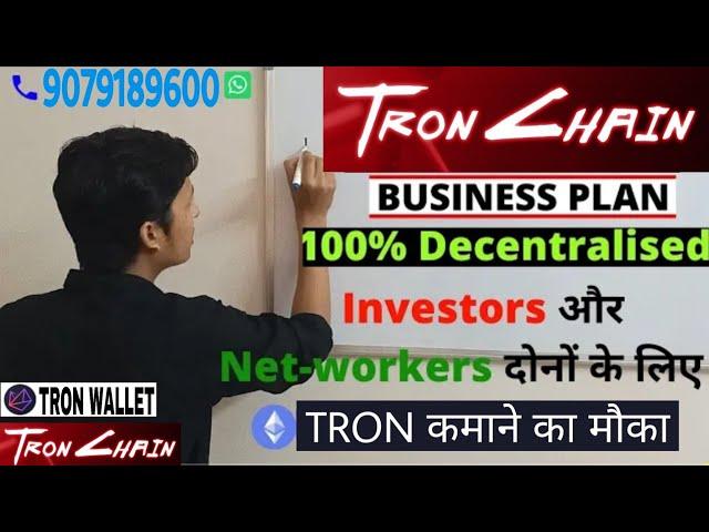 Tron Chain plan ।1% Daily Roi for 310 days।Tron Chain full plan in Hindi।Tron Chain smart contract