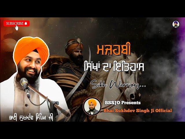 ਮਜ਼ਹਬੀ ਸਿੱਖ ਕੌਣ ਸਨ..? || Katha Vichar Bhai Sukhdev Singh Ji Bauli Sahib Dalla