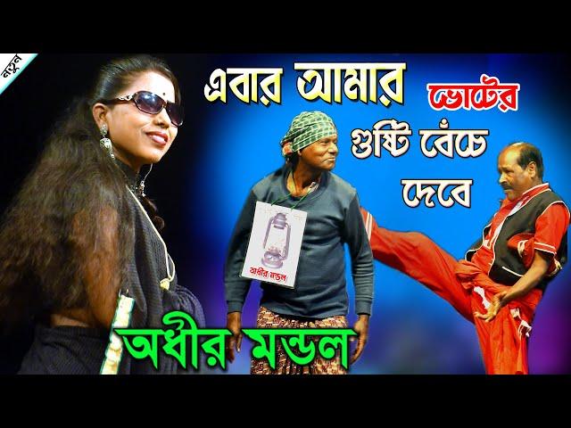 এবার আমার ভোটের গুষ্টি বেচে দেবে ! adhir mondal pancharas gan! অধীর মন্ডল নতুন পঞ্চরস গান!