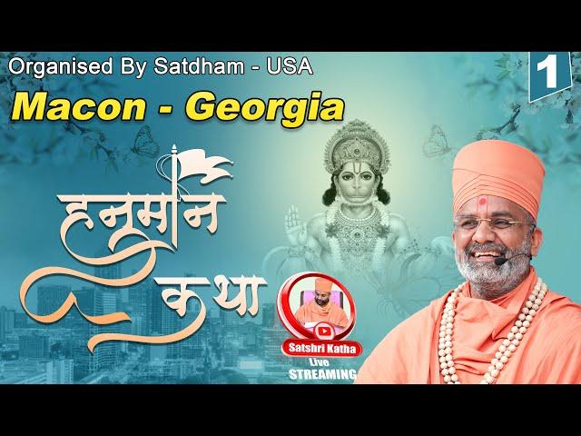 Live Day -1 હનુમાન કથા મેકન-જ્યોર્જિયા (અમેરિકા) & Hanuman Katha Macon - Georgia (USA)  By Satshri