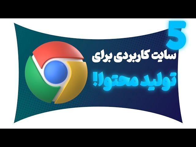 ۵ سایت کاربردی مناسب تولید محتوا!!