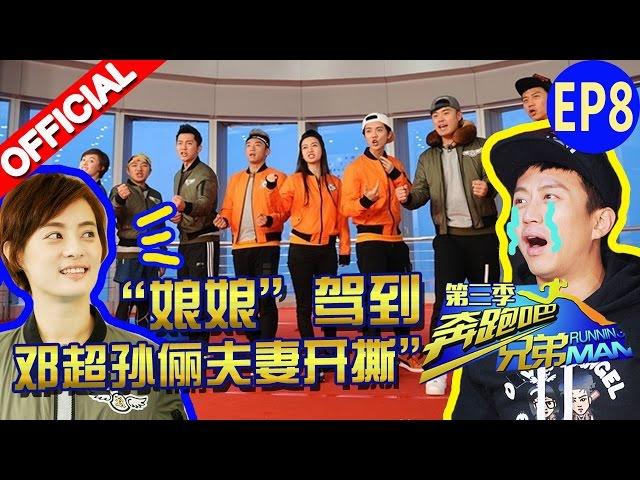 【FULL】“娘娘”驾到 邓超孙俪夫妻开撕  《奔跑吧兄弟3》Running Man S3 EP8 20151218【浙江卫视官方HD】