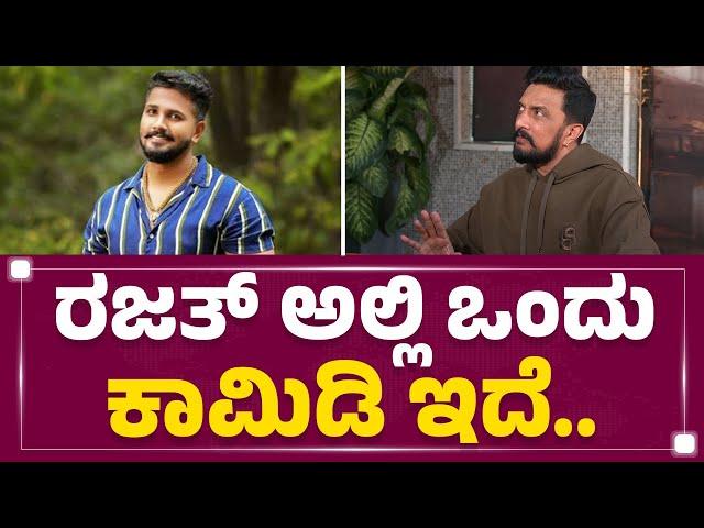 Kichcha Sudeep : ನನಗೆ Bigg Boss​ನಲ್ಲಿ ಕೋಪ ಯಾಕೆ ಬರುತ್ತೆ ಅಂದ್ರೆ..| Max | KFI | @FilmyFirst Kannada