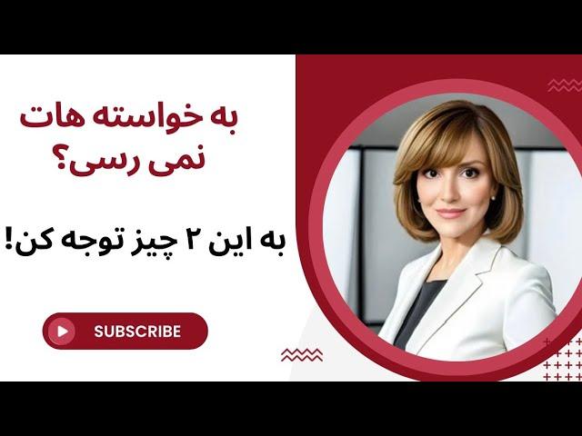 رسیدن به خواسته ها: از این راه استفاده کنید‼️