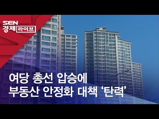 여당 총선 압승에 부동산 안정화 대책 ‘탄력’