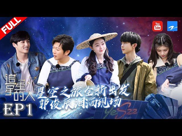 【EP1】追星之旅全新出发！观星团共同体验茶叶制作 郭俊辰董思成“相爱相杀”？！ #追星星的人2 FULL 20220416