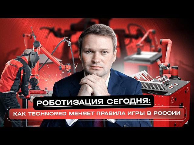 Роботизация сегодня: Как TECHNORED меняет правила игры в России