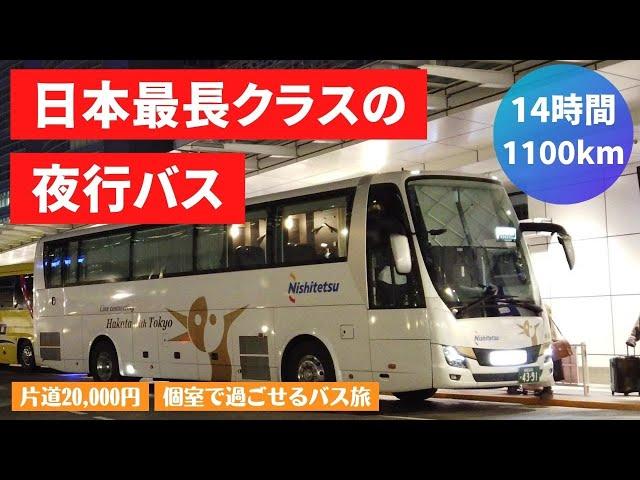 4席限定の個室がある、福岡と東京を結ぶ夜行バス「はかた号」　20,000円のプレミアムシートに乗車　【キングオブ深夜バス】