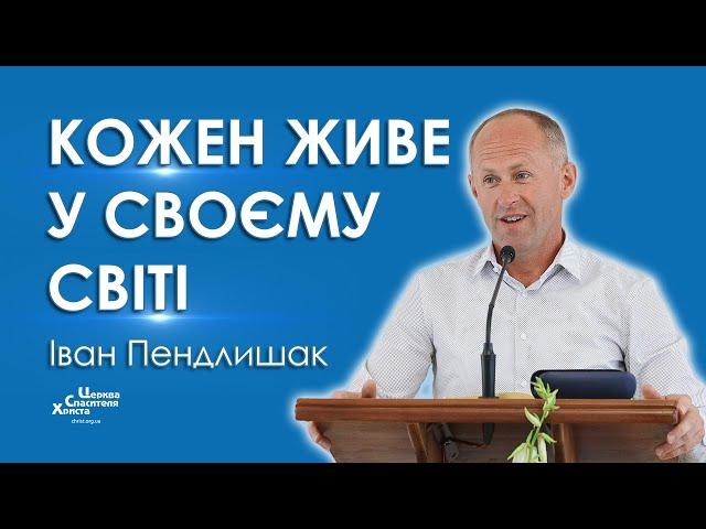 Кожен живе у своєму світі - Іван Пендлишак