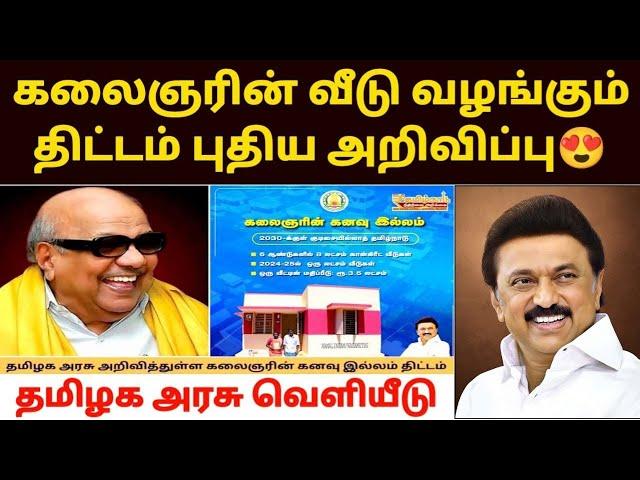 kalaignar kanavu illam thittam | free house scheme in tamilnadu | tamilnadu free house scheme