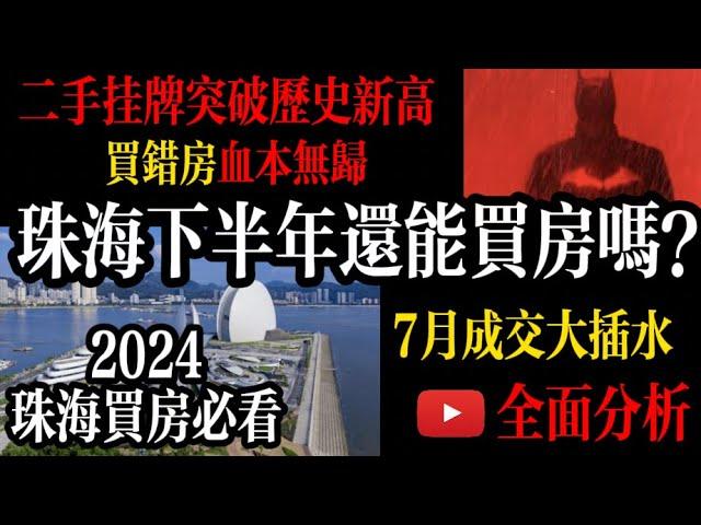 2024年珠海下半年適合買房嗎？｜租房還是買房？珠海楼市进入淡季｜進入8月珠海樓市真相就瞞不住了