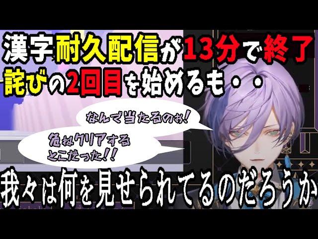 【ドキュメント】耐久配信が約10分で終わり、詫びの再配信を行うも、クリアに怯え続ける執事の顛末【にじさんじ/新人ライバー/榊ネス/3SKM/切り抜き/漢字でGO!】