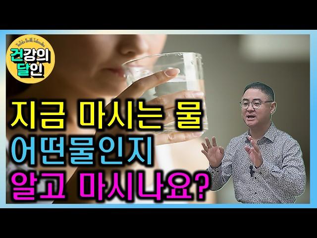 [건달TV] 어떤 물을 마실 지에 따라 효과가 달라집니다 #물#상식#용존산소#미네랄워터#증류수#소화액#건달TV#건강정보