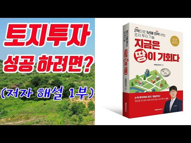 (1부) 지금은 땅이 기회다 책저자 책 노하우 요약본 부동산 초보가 토지투자에 성공하려면?