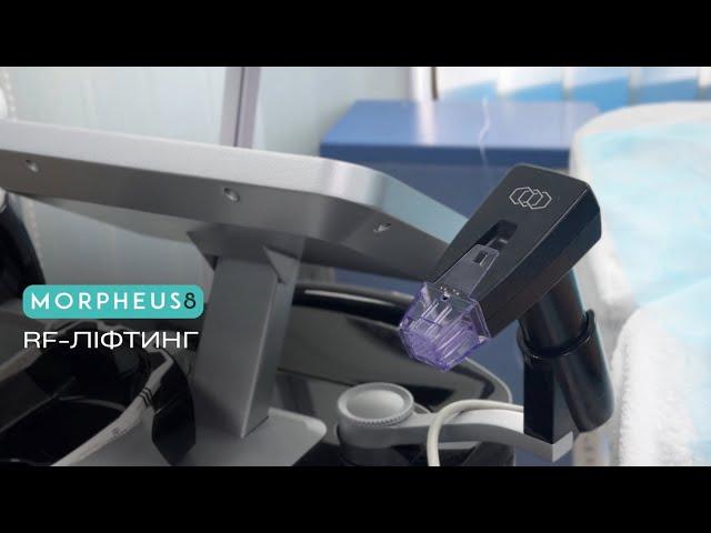 RF-ЛІФТИНГ | MORPHEUS 8