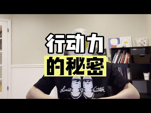 “想改变却不知道如何下手？行动力的秘诀来了！” 【傻白在美国】