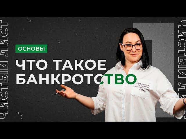 Что такое банкротство? Только два вида банкротства