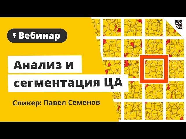 Анализ и сегментация целевой аудитории