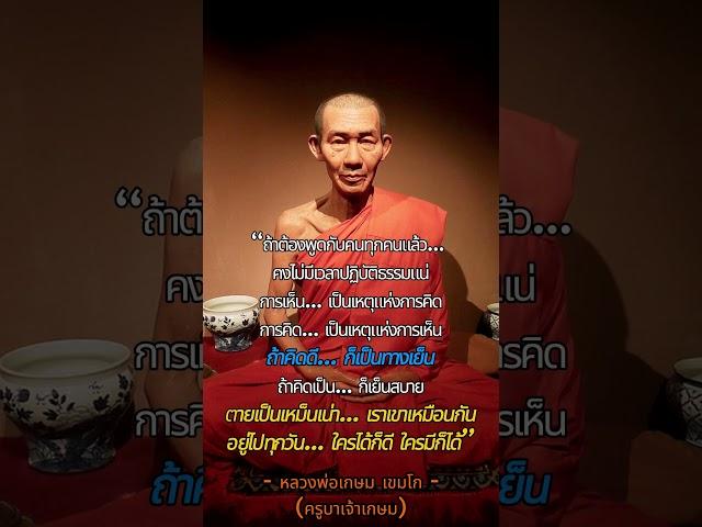คำสอนของครูบาเจ้าเกษม หรือหลวงพ่อเกษม เขมโก