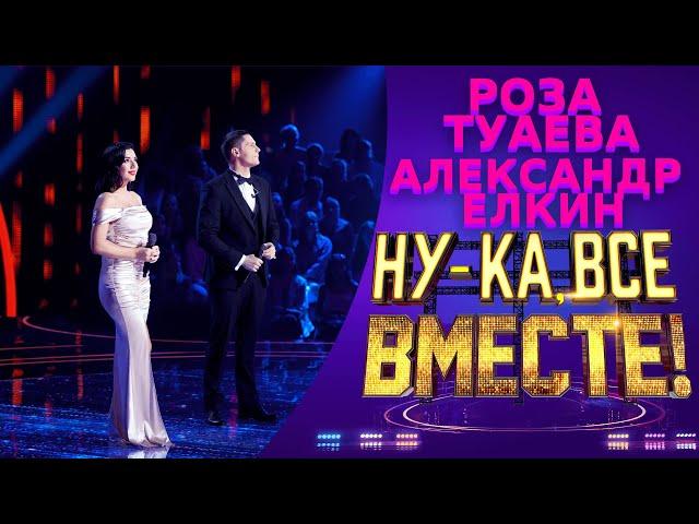 Роза Туаева и Александр Ёлкин - The Prayer | НУ-КА, ВСЕ ВМЕСТЕ! 5 СЕЗОН