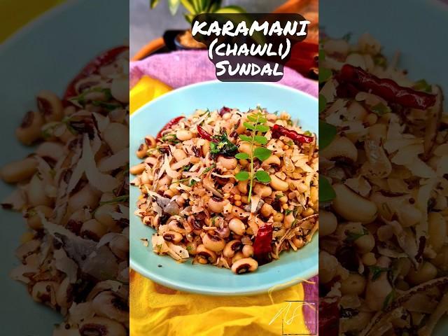 चवली सुंदल | Chawli Sundal | Karamani Sundal | Sundal Recipe | #shorts