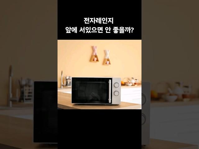 전자레인지 앞에 서있으면 안 좋을까?