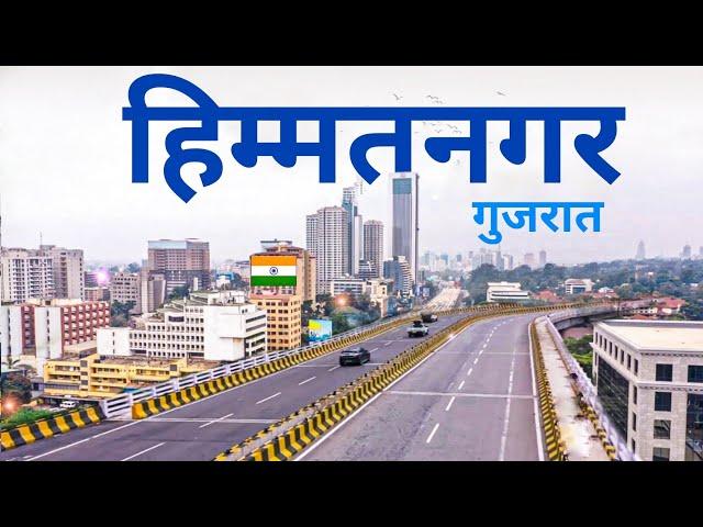 Himatnagar city 2024 | हिम्मतनगर, Sabarkantha | places to visit sabarkantha 