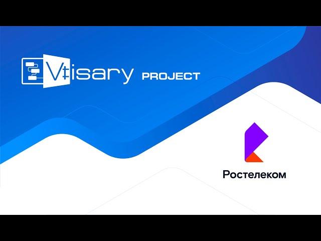 Разработка системы управления проектами для Ростелекома (Платформа Visary)