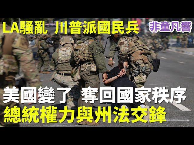 奪回國家秩序！川普的總統的權力與美國憲法及庇護州法律，三者交鋒。洛杉磯騷亂事件川普派兵進駐，聯邦法律在庇護州是沒有例外。美國從新開國的轉捩點之一，重奪國家秩序。｜2025.6.8【非童凡響】