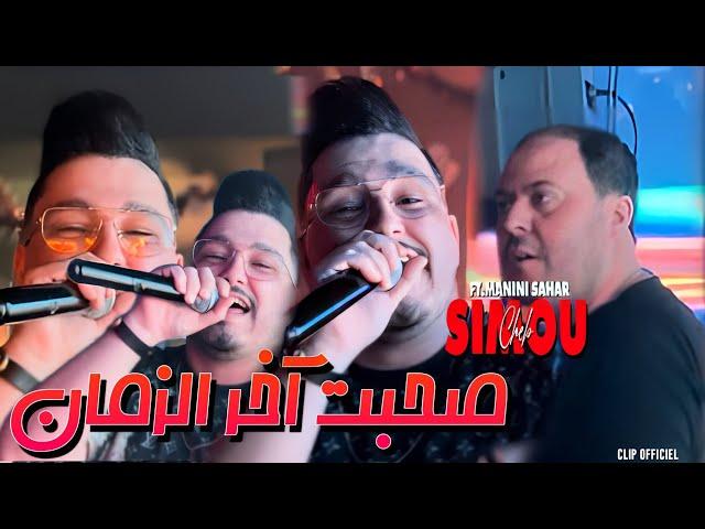 Cheb Simou | Sohbat Akher Zamane - صحبت آخر زمان | Ft.Manini Sahar ( Clip Officiel ) Live Soulazur