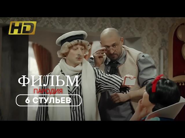 Двенадцать стульев 🪑 (FullHD, комедия, пародия) Фильм для всей семьи 