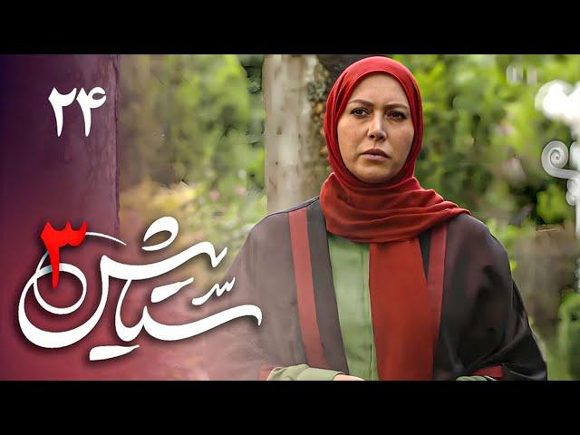 سریال ستایش 3 - قسمت 24 | Serial Setayesh 3 - Part 24